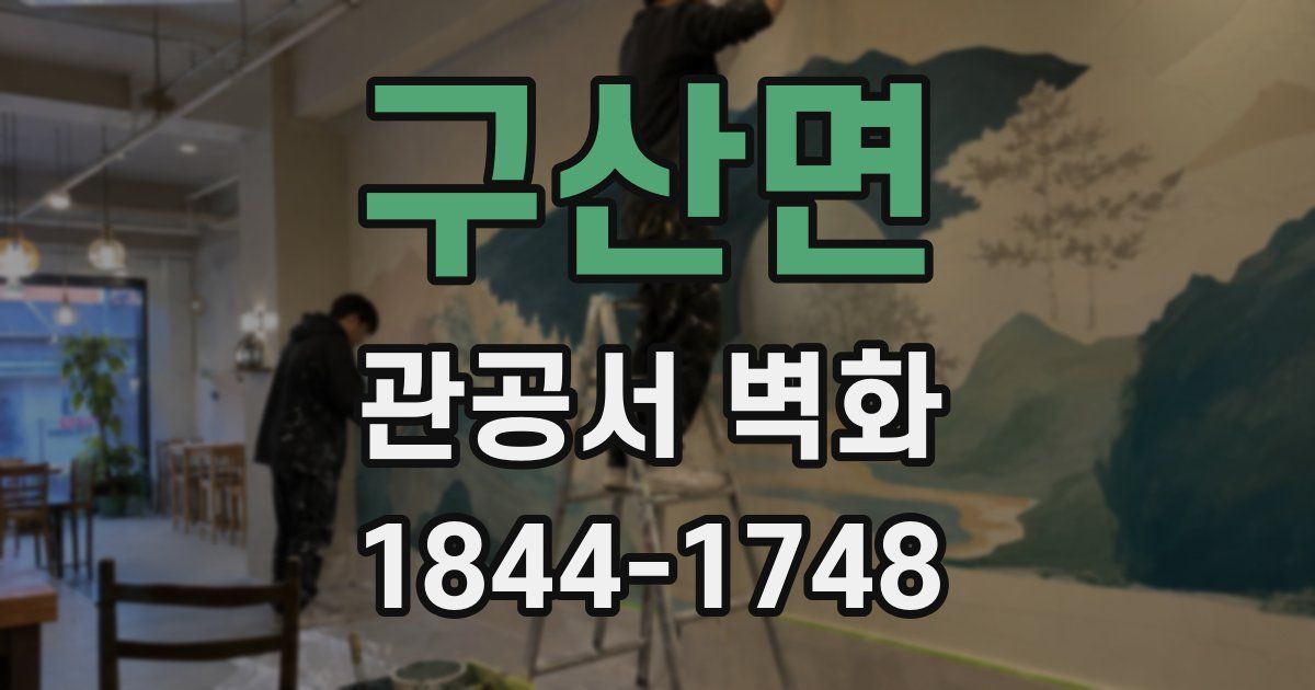 구산면 관공서 벽화