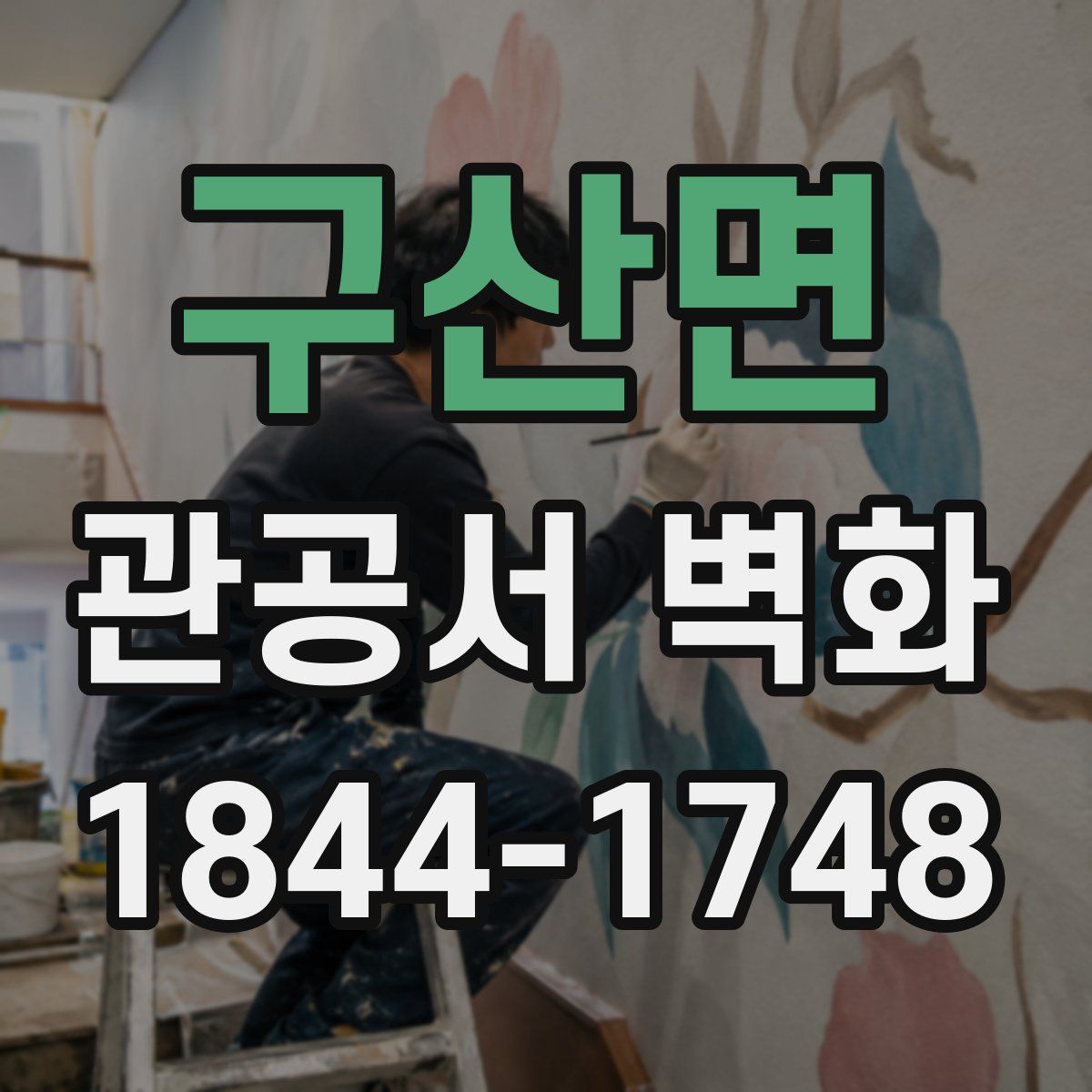 구산면 관공서 벽화