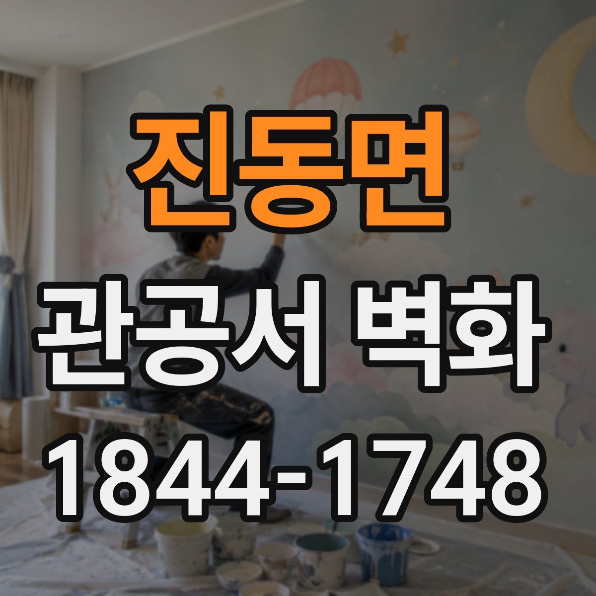 진동면 관공서 벽화