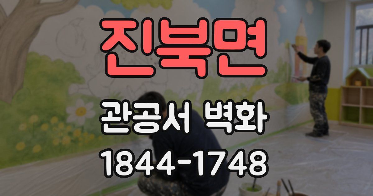 진북면 관공서 벽화