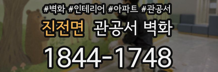 진전면 관공서 벽화