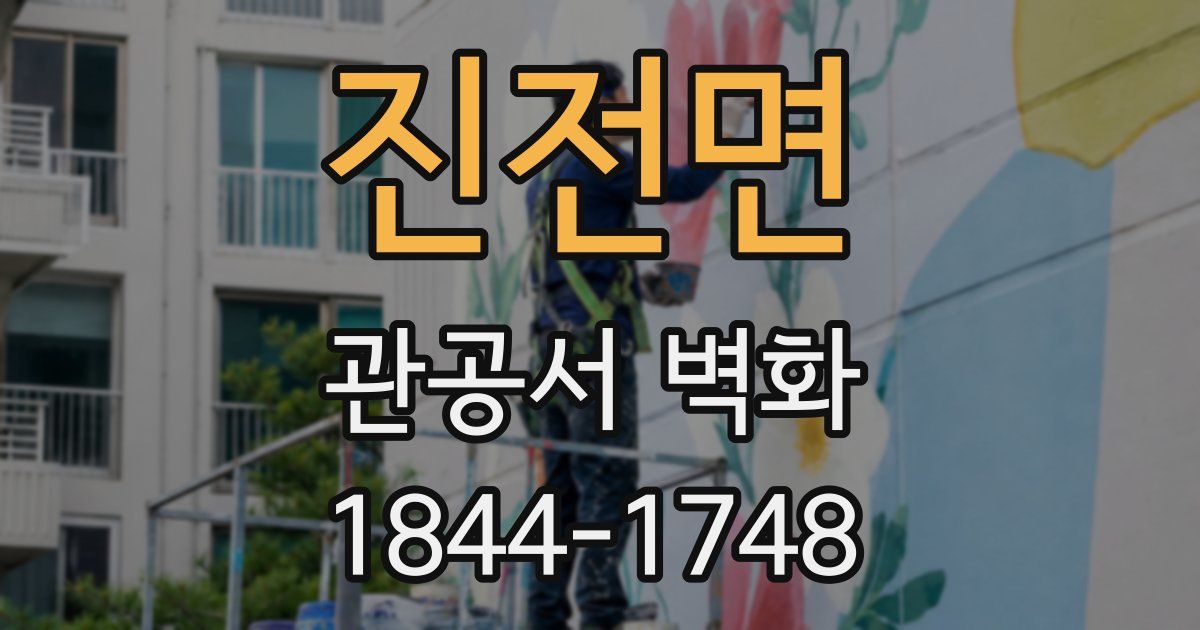 진전면 관공서 벽화