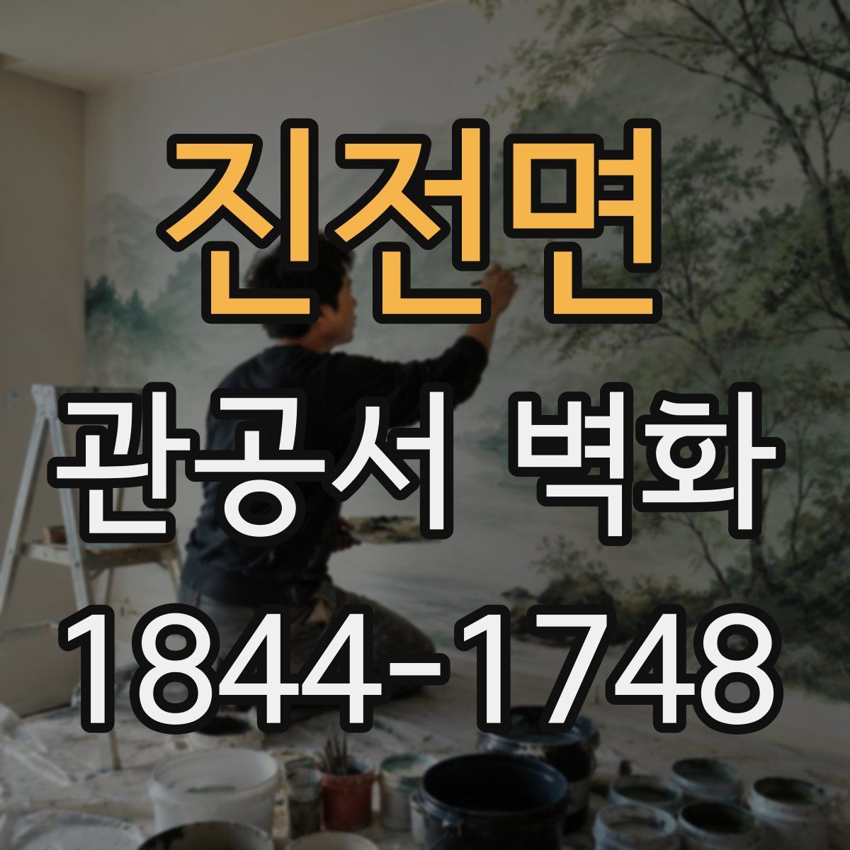 진전면 관공서 벽화