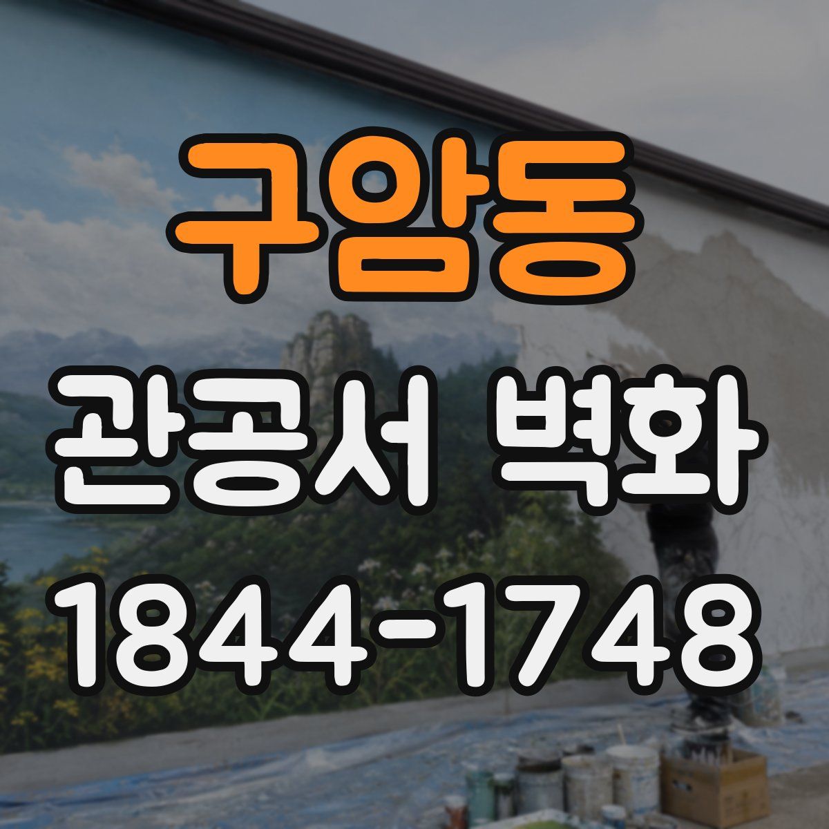 구암동 관공서 벽화