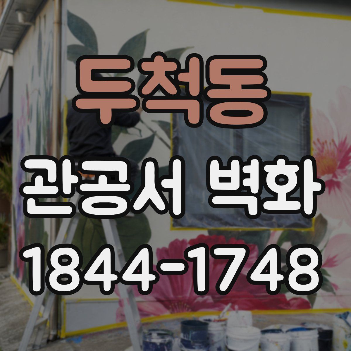 두척동 관공서 벽화