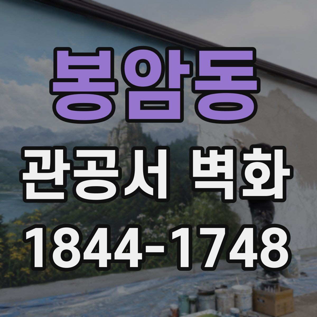 봉암동 관공서 벽화 공공시설 특성에 맞는 색과 형태