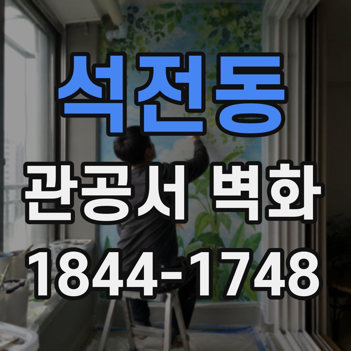 석전동 관공서 벽화