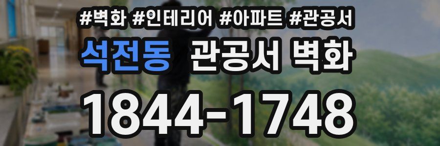 석전동 관공서 벽화