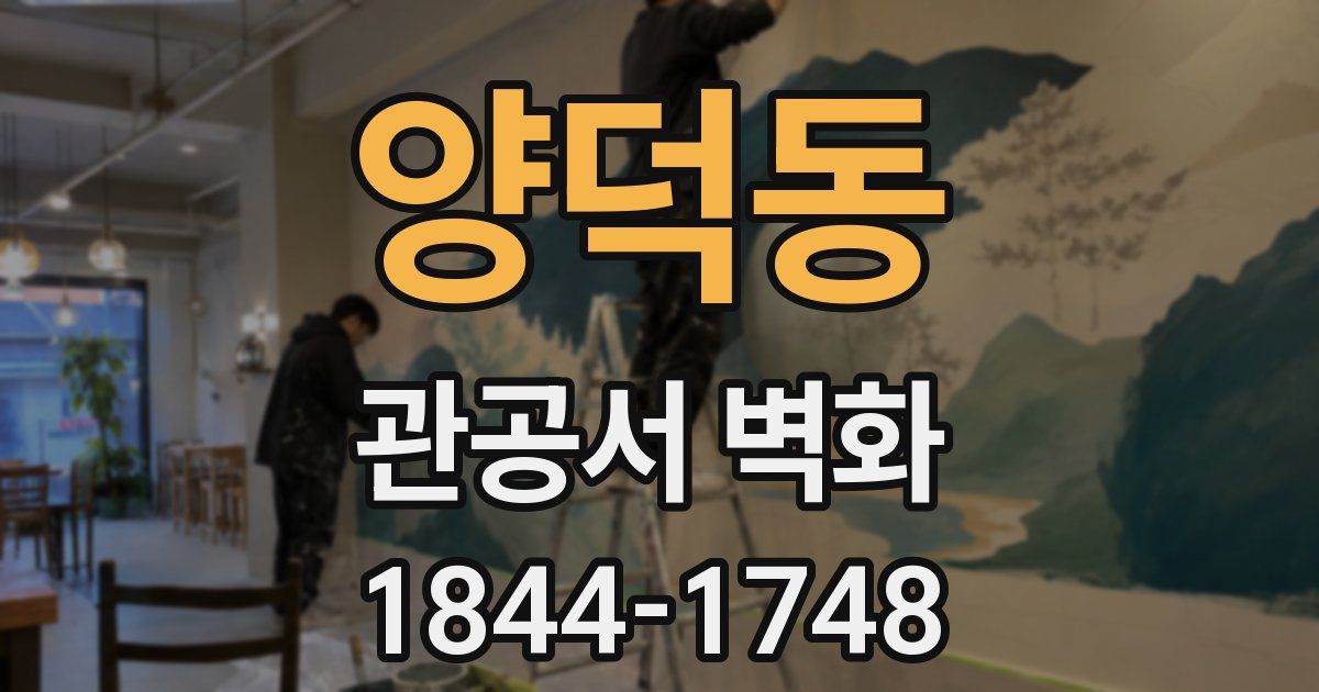 양덕동 관공서 벽화