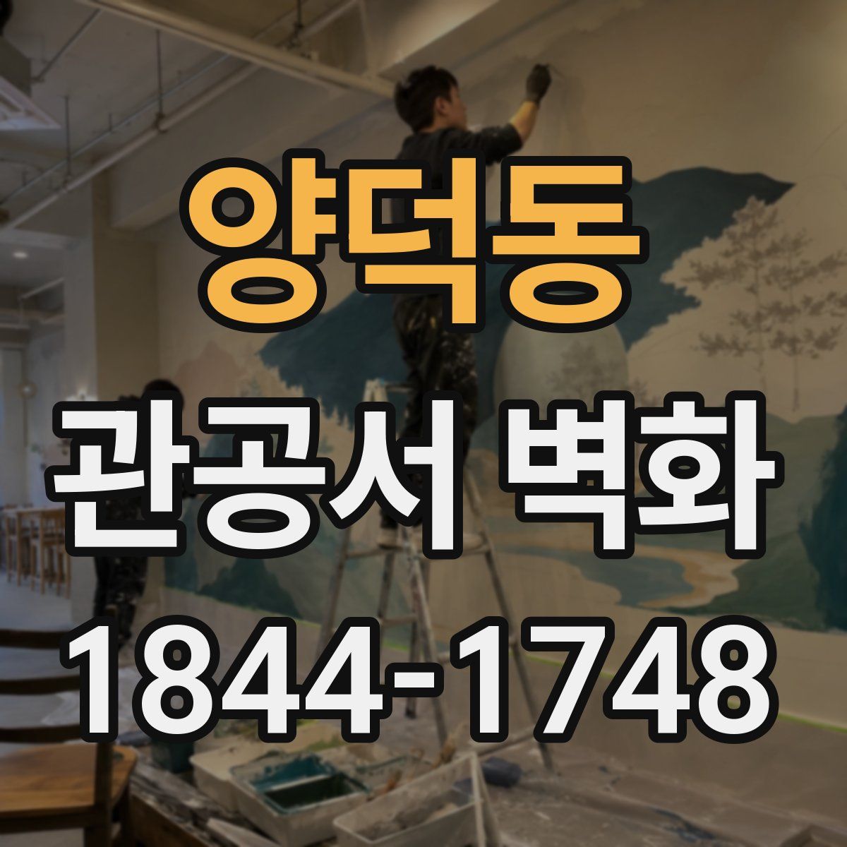 양덕동 관공서 벽화