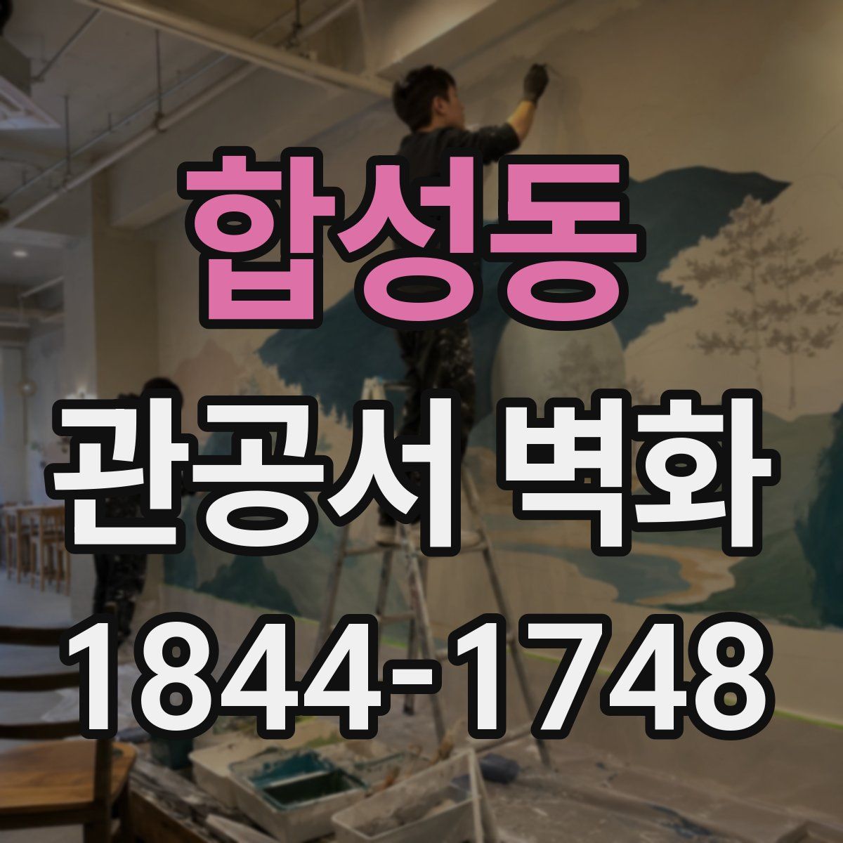 합성동 관공서 벽화