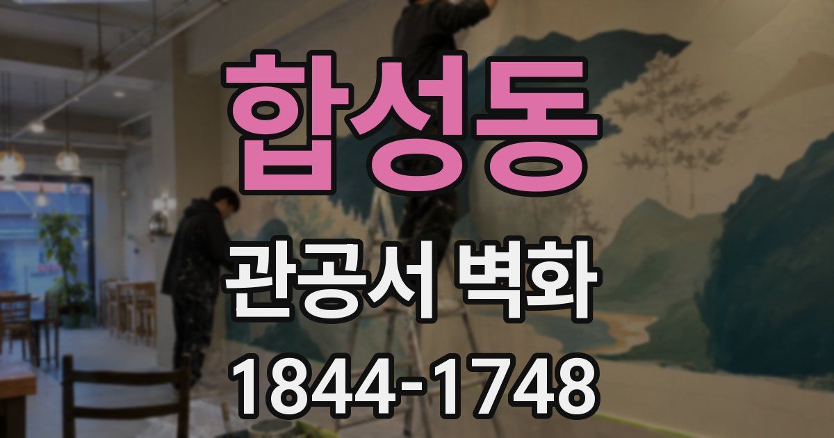합성동 관공서 벽화
