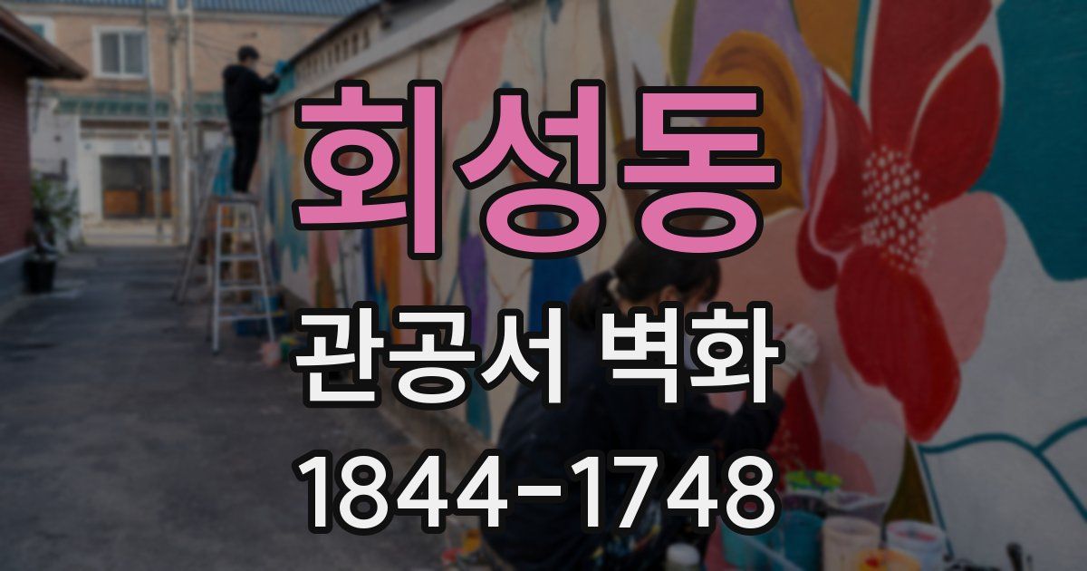 회성동 관공서 벽화