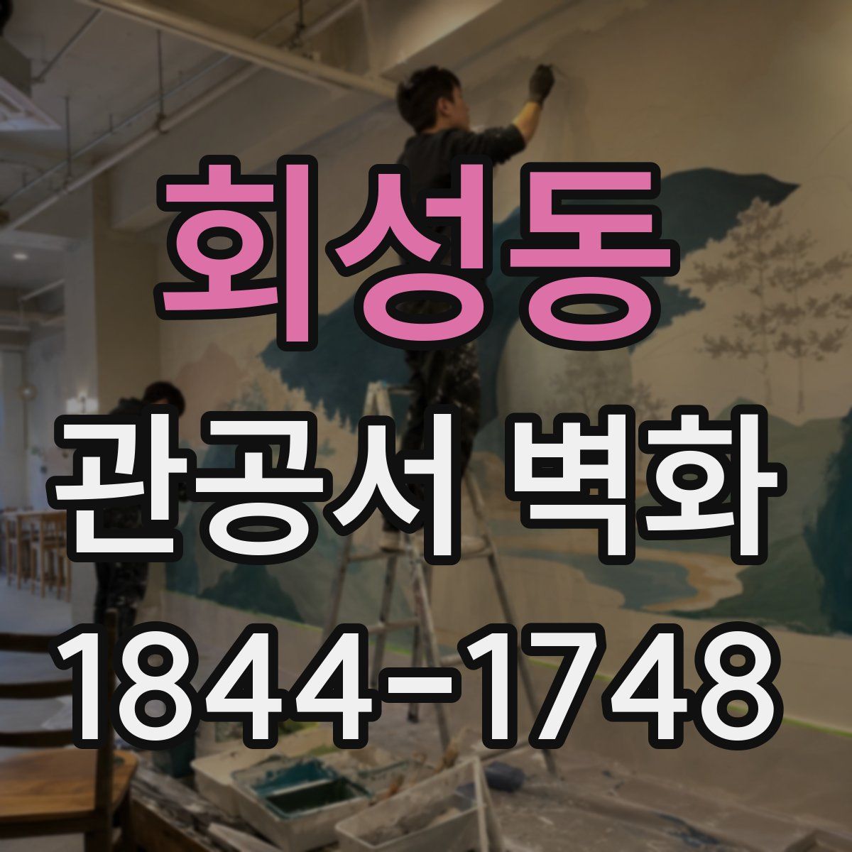 회성동 관공서 벽화