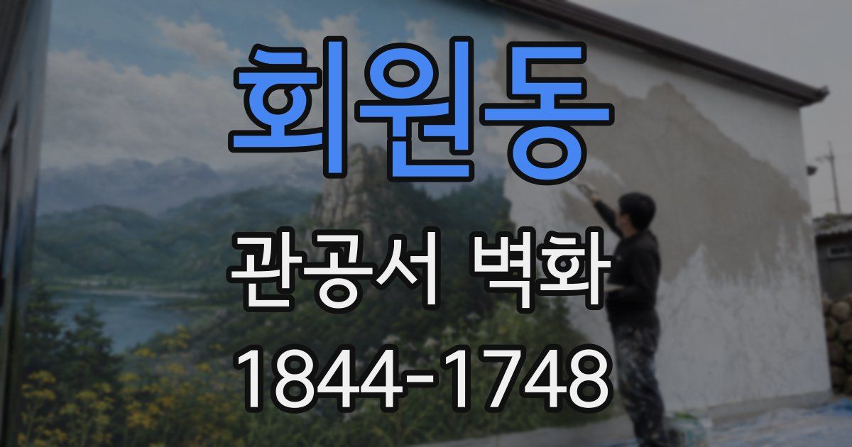 회원동 관공서 벽화