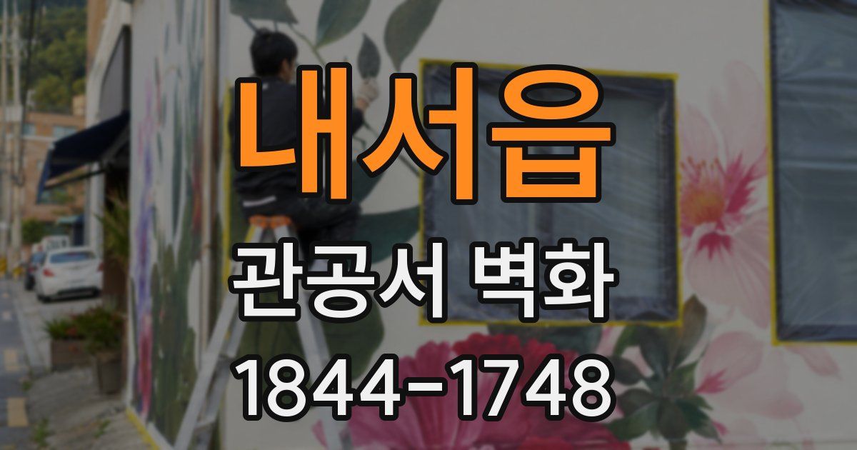 내서읍 관공서 벽화