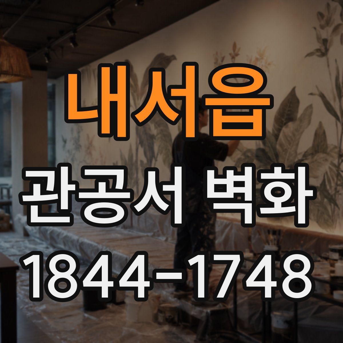 내서읍 관공서 벽화