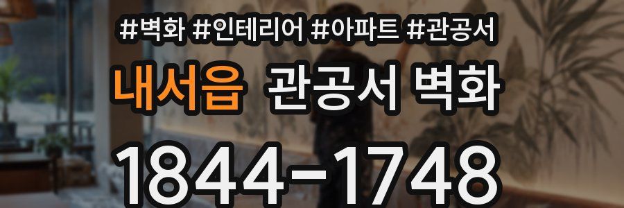 내서읍 관공서 벽화