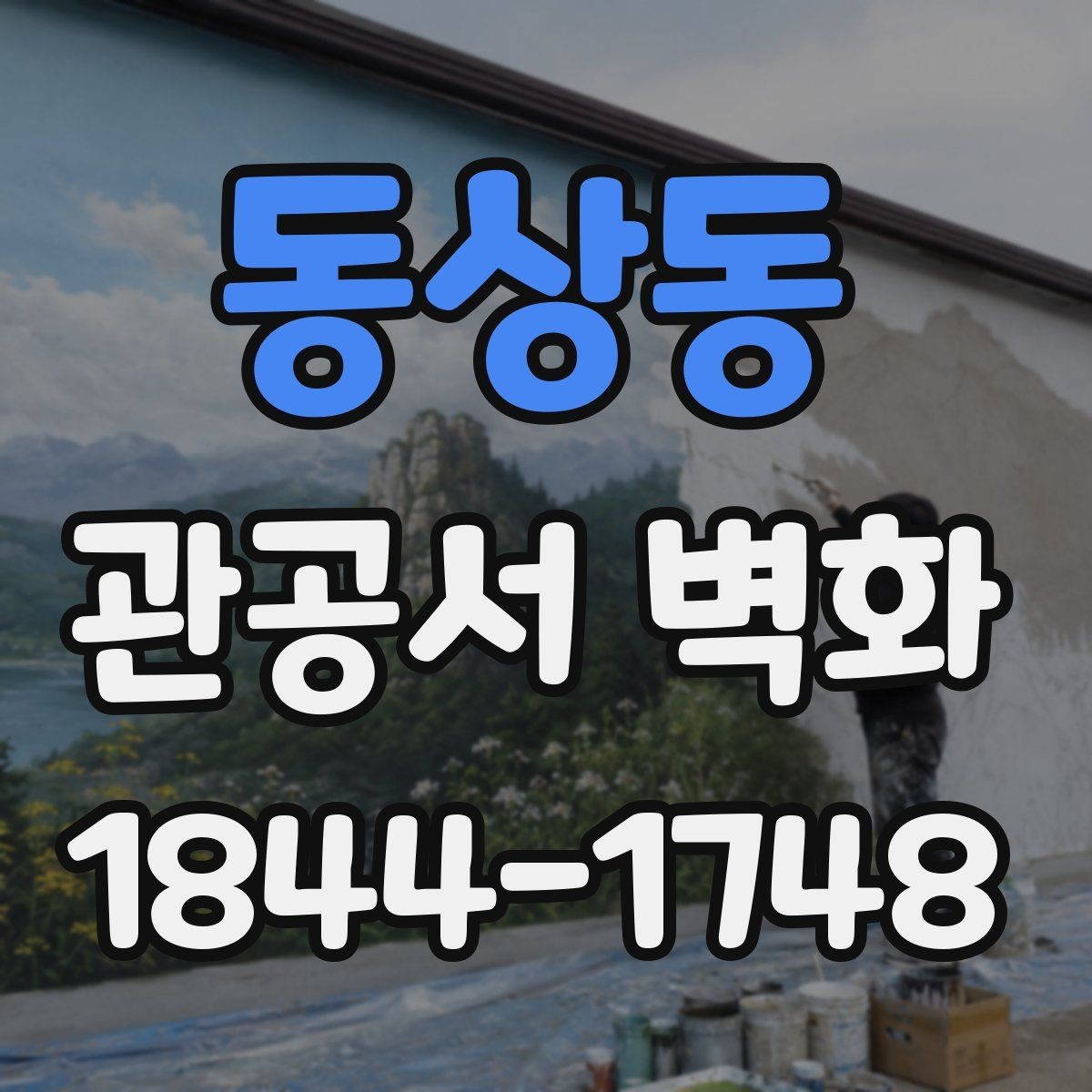 동상동 관공서 벽화 로비와 민원실을 구분하는 시각 장치