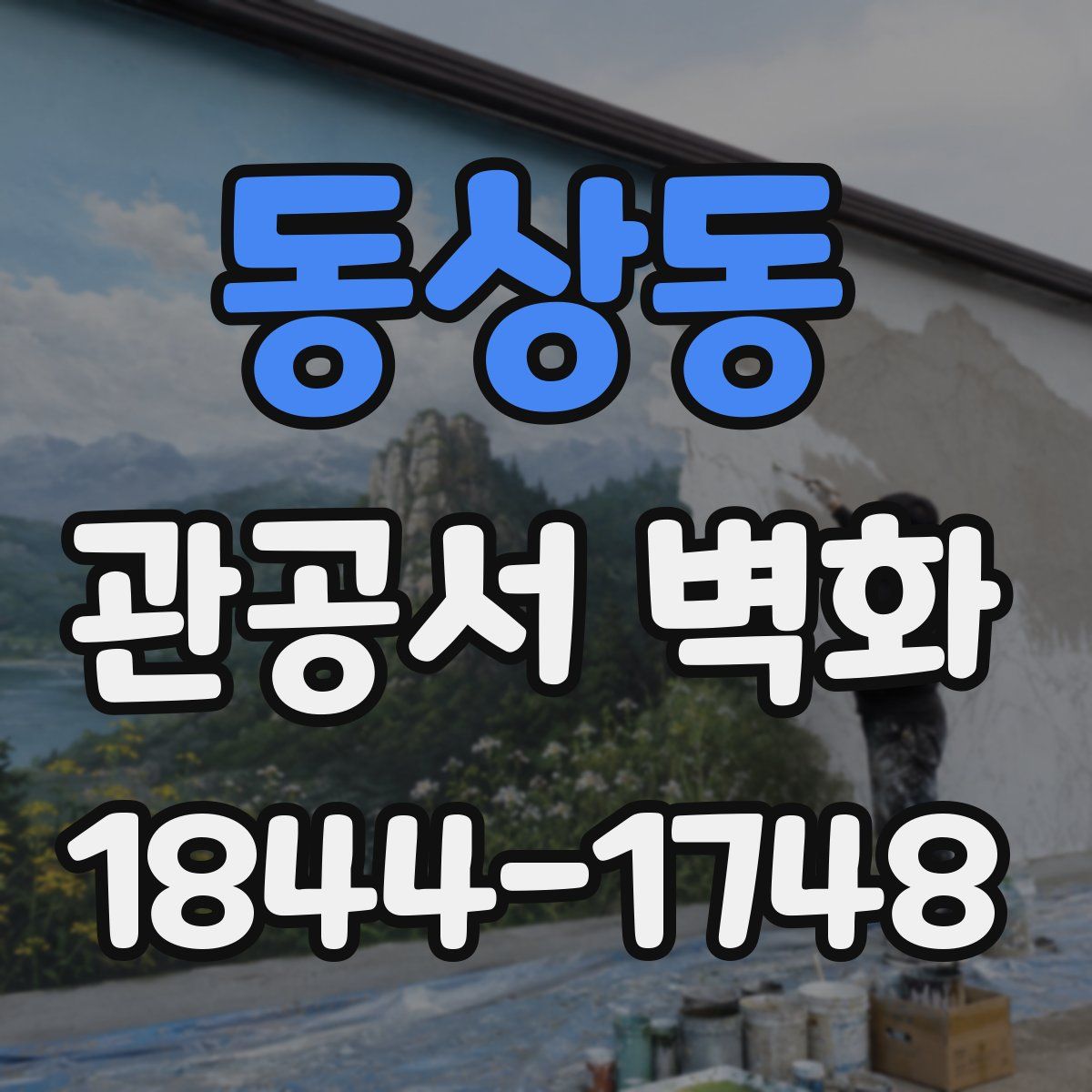 동상동 관공서 벽화