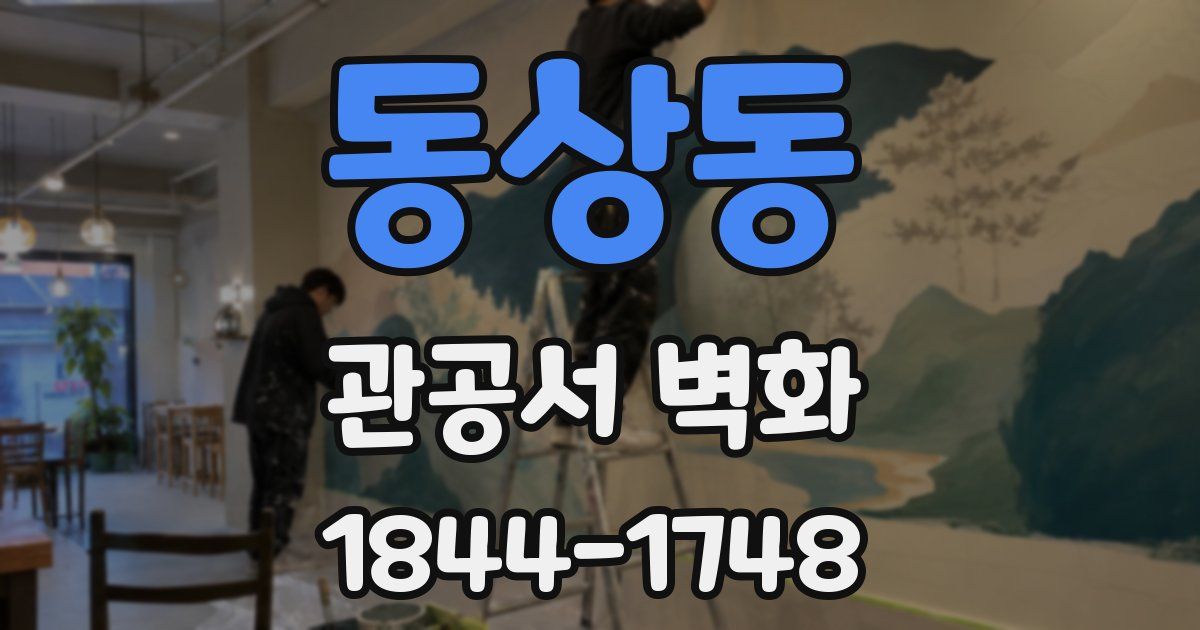 동상동 관공서 벽화