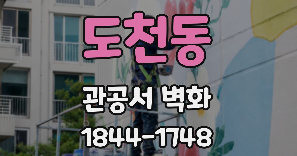도천동 관공서 벽화