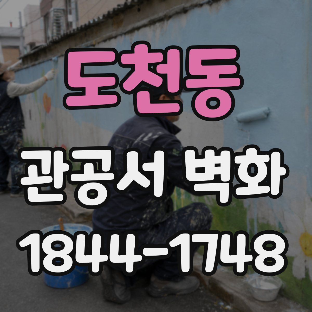 도천동 관공서 벽화