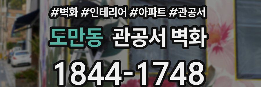 도만동 관공서 벽화