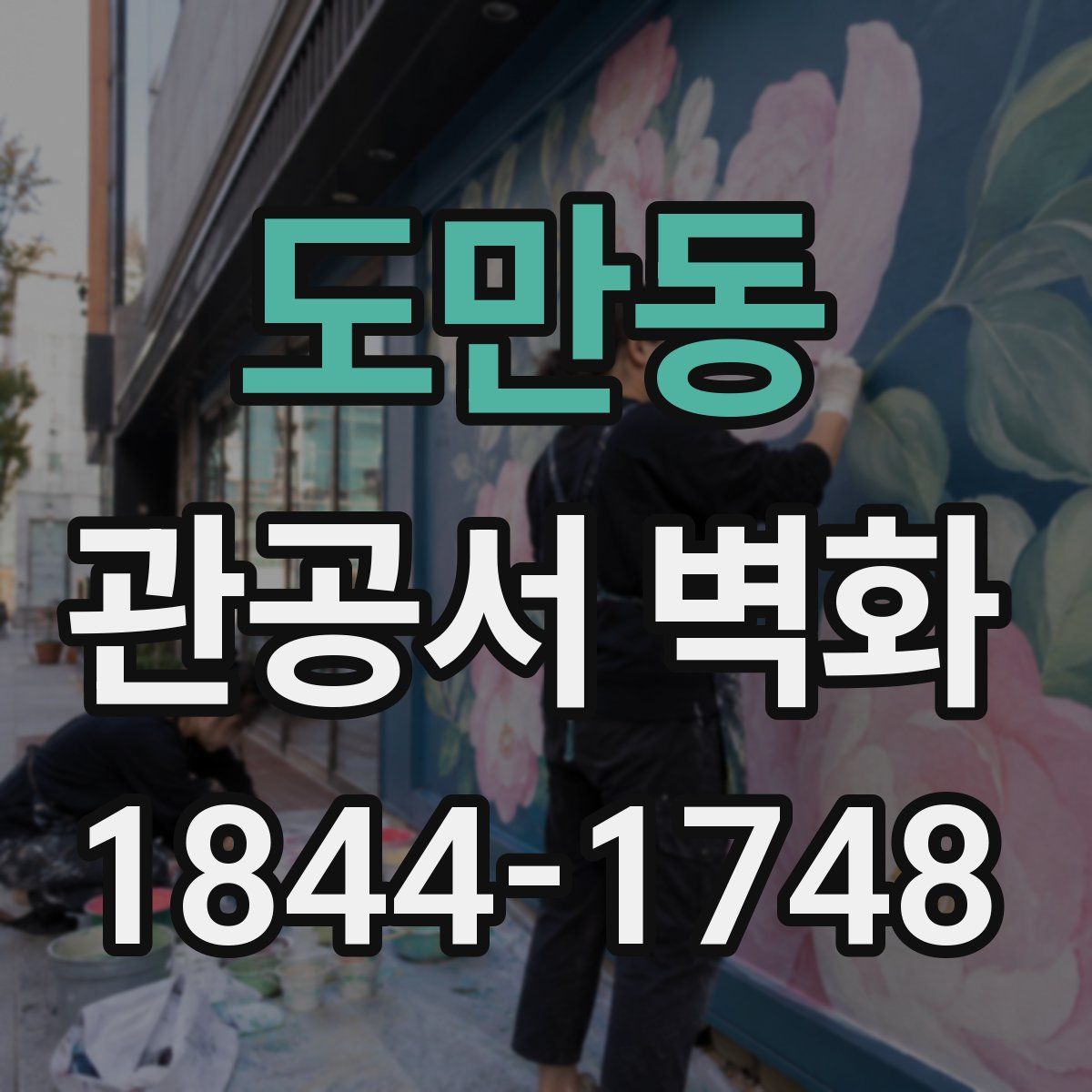 도만동 관공서 벽화