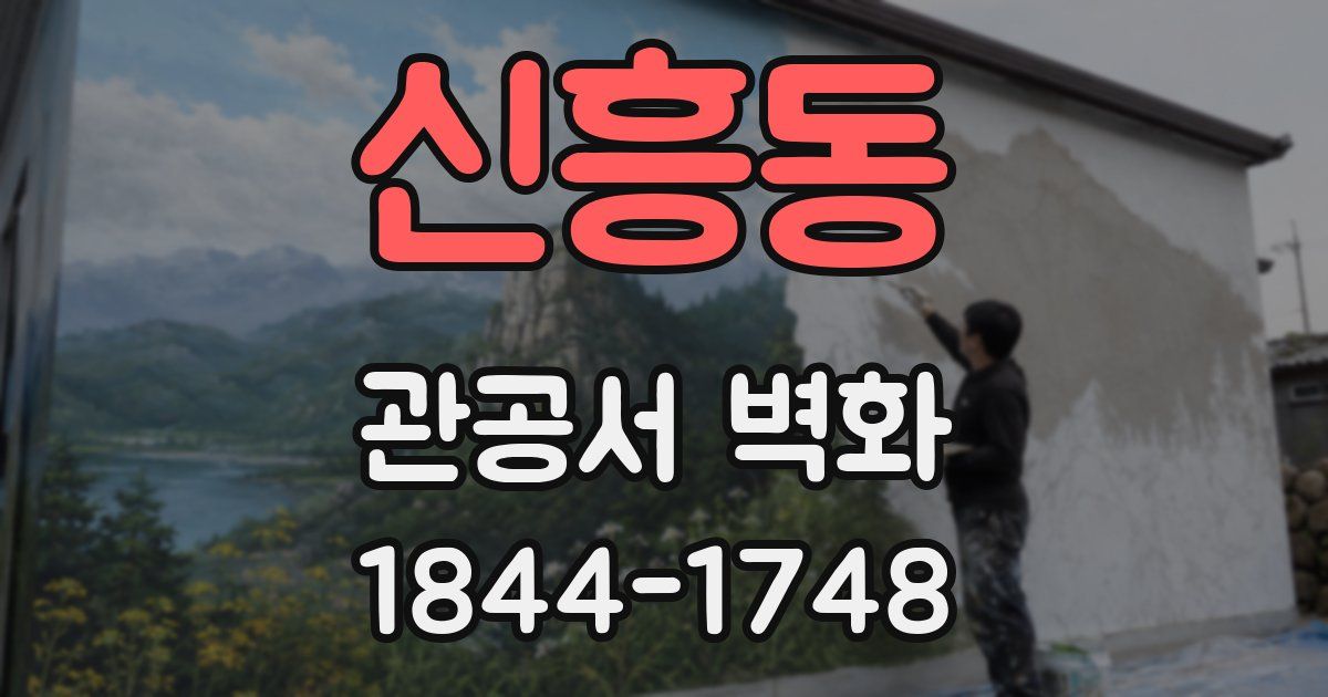 신흥동 관공서 벽화