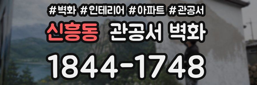 신흥동 관공서 벽화