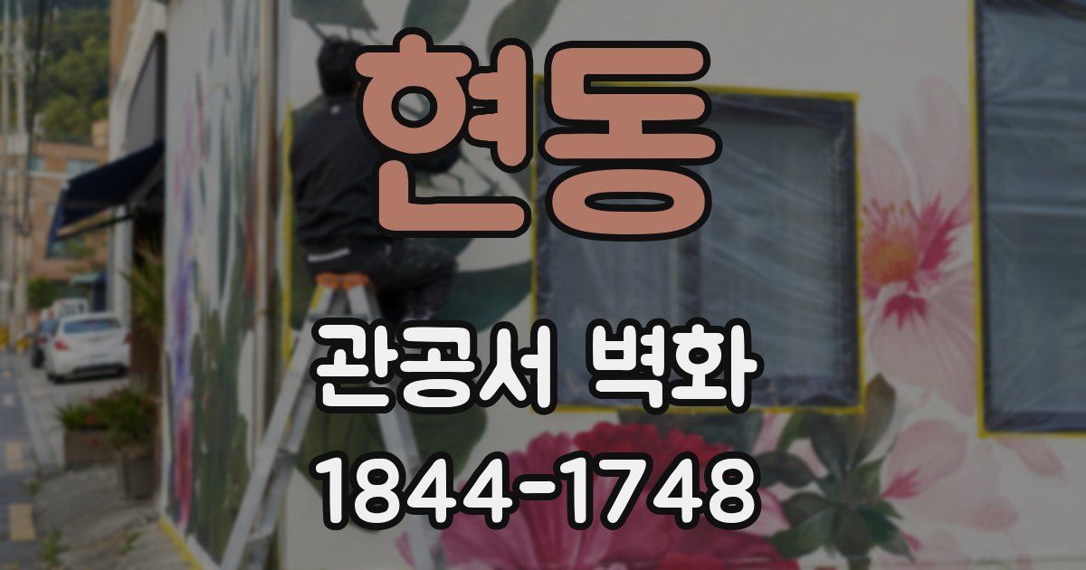 현동 관공서 벽화