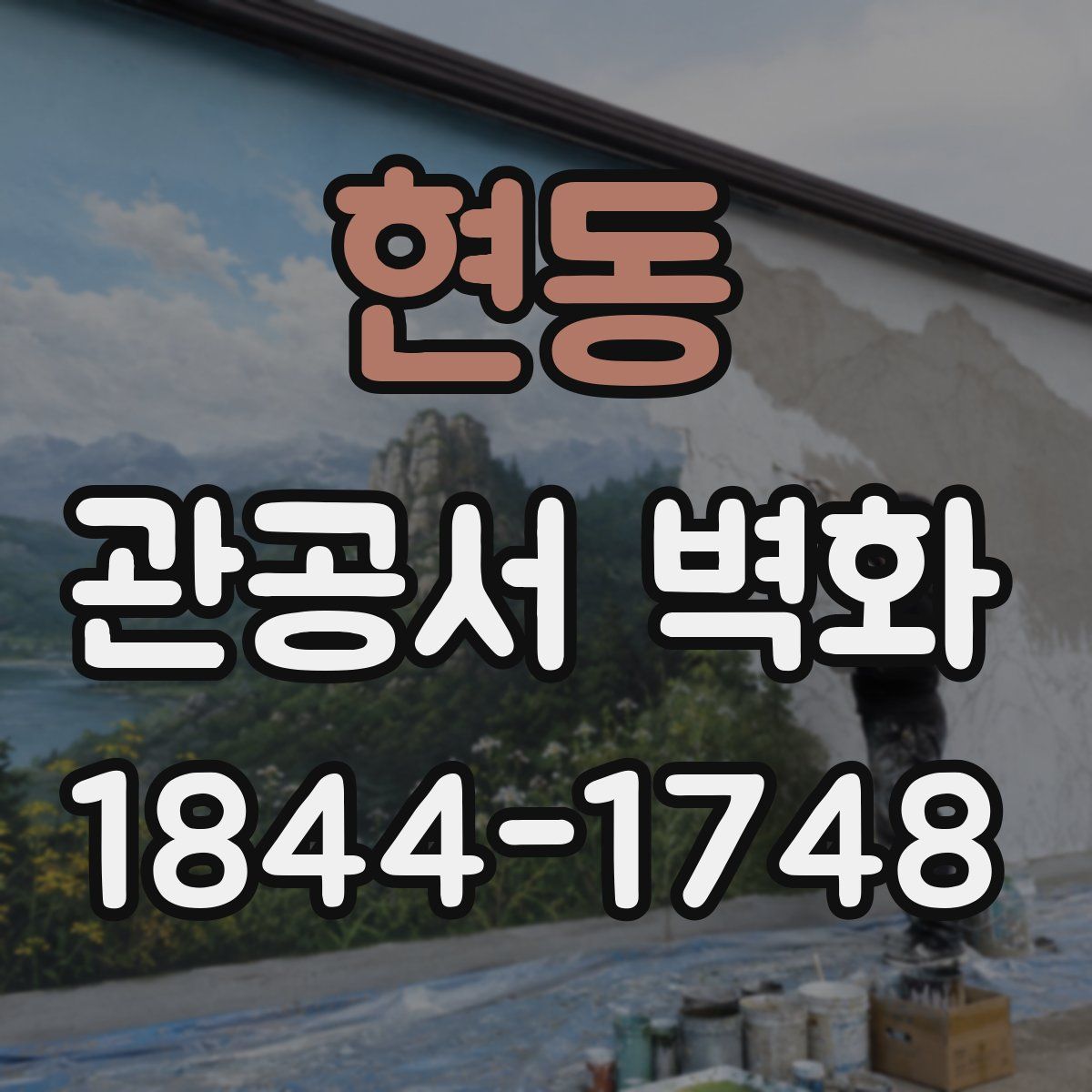 현동 관공서 벽화