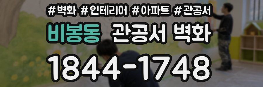 비봉동 관공서 벽화