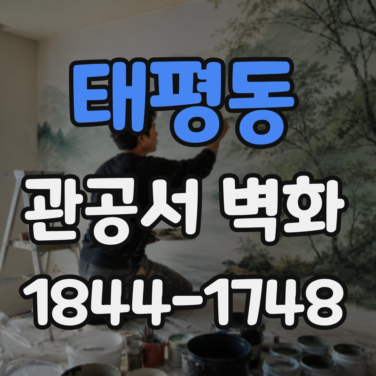 태평동 관공서 벽화