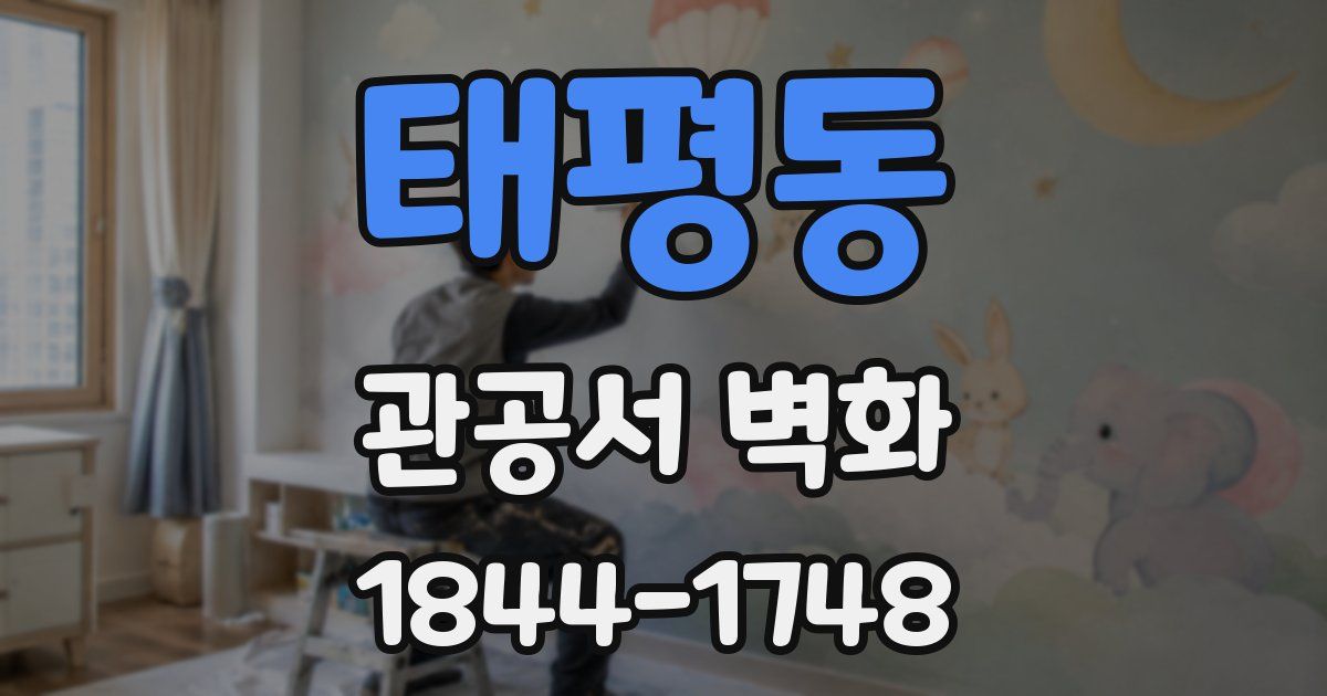 태평동 관공서 벽화