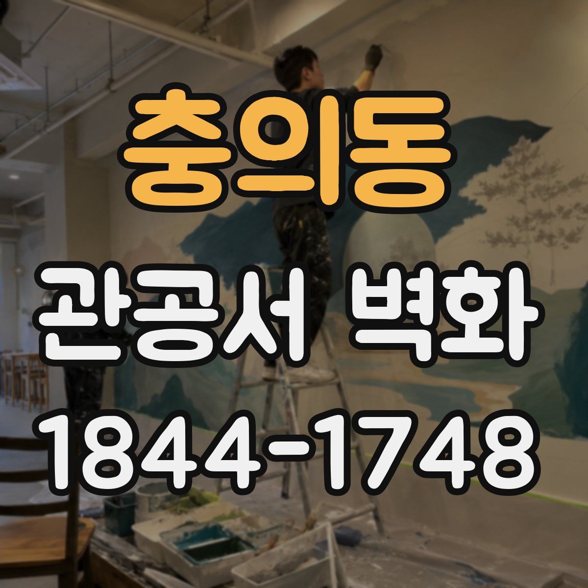 충의동 관공서 벽화