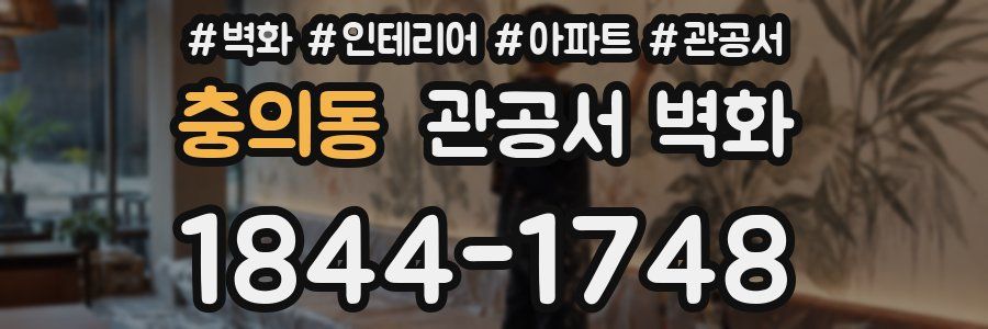 충의동 관공서 벽화