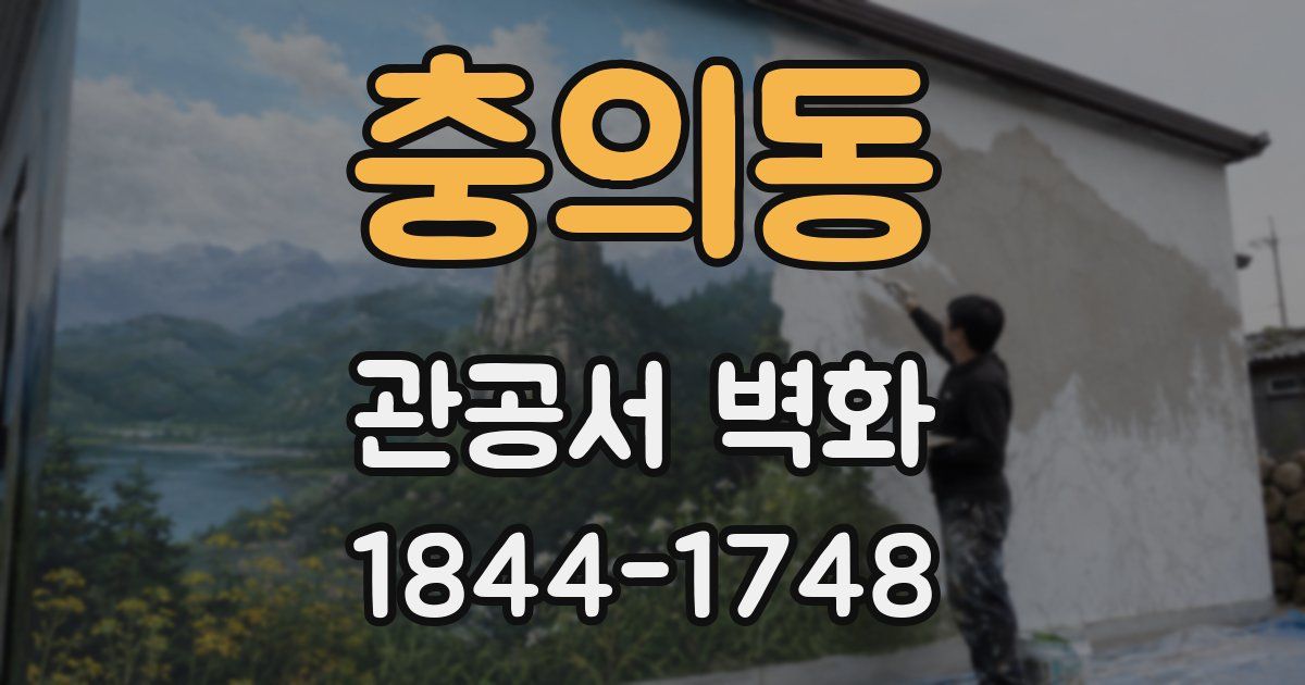 충의동 관공서 벽화