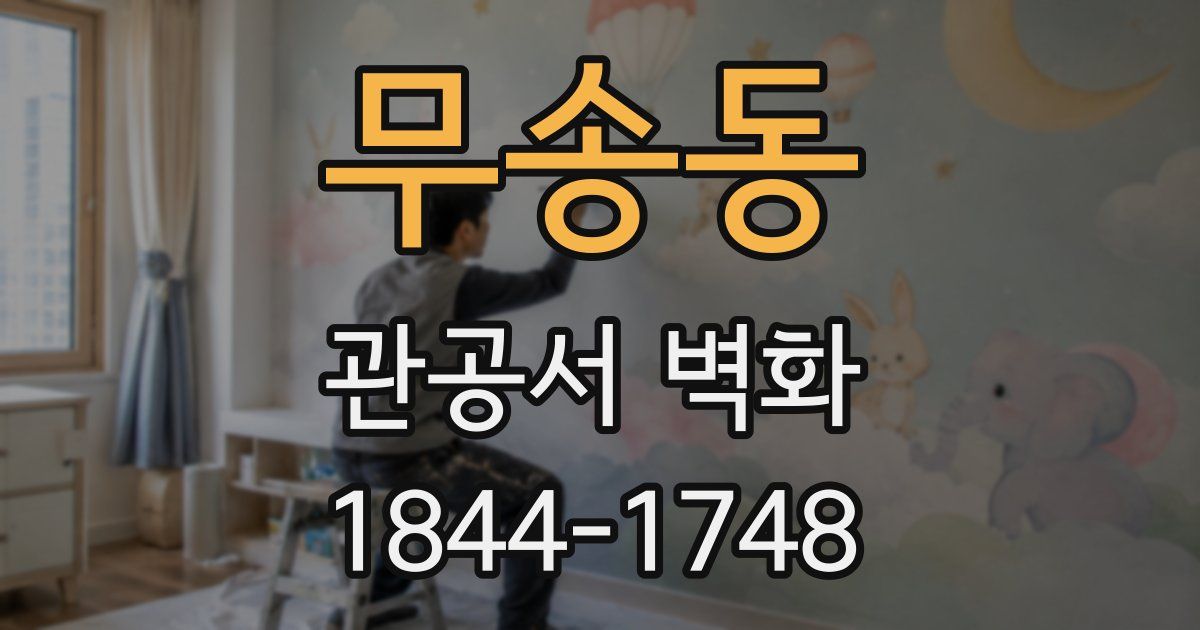 무송동 관공서 벽화