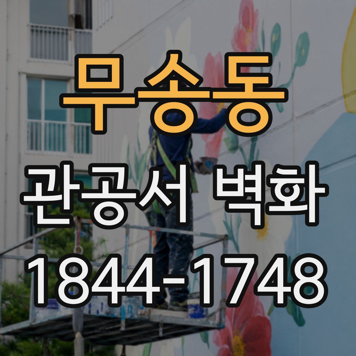 무송동 관공서 벽화