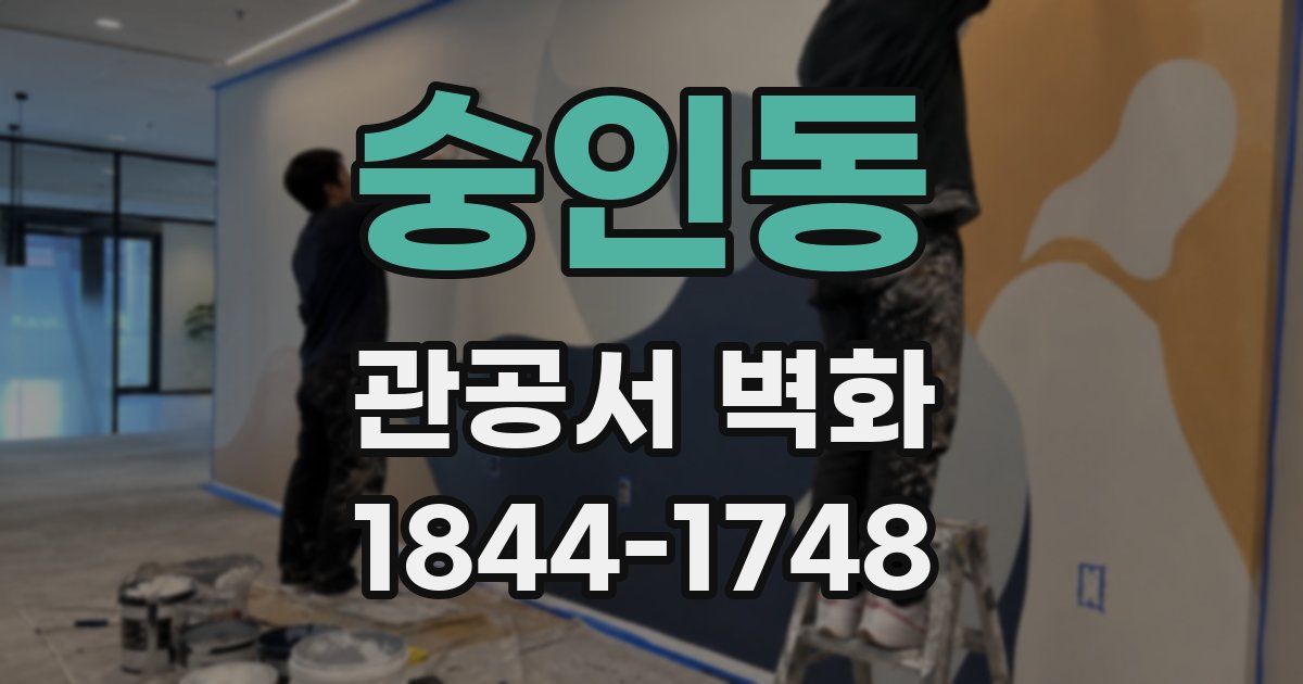 숭인동 관공서 벽화