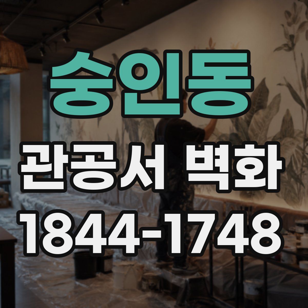 숭인동 관공서 벽화