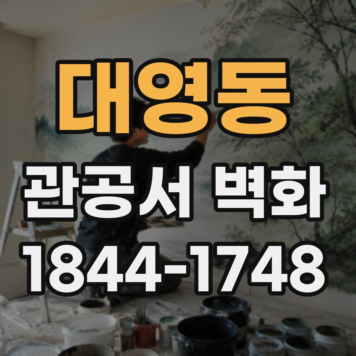 대영동 관공서 벽화