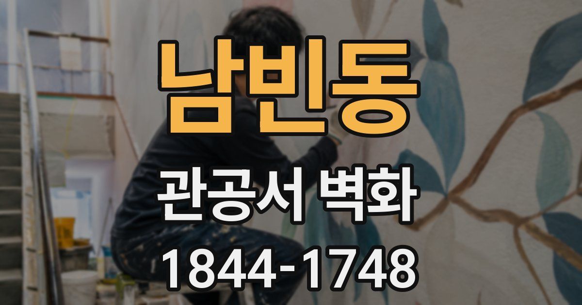 남빈동 관공서 벽화