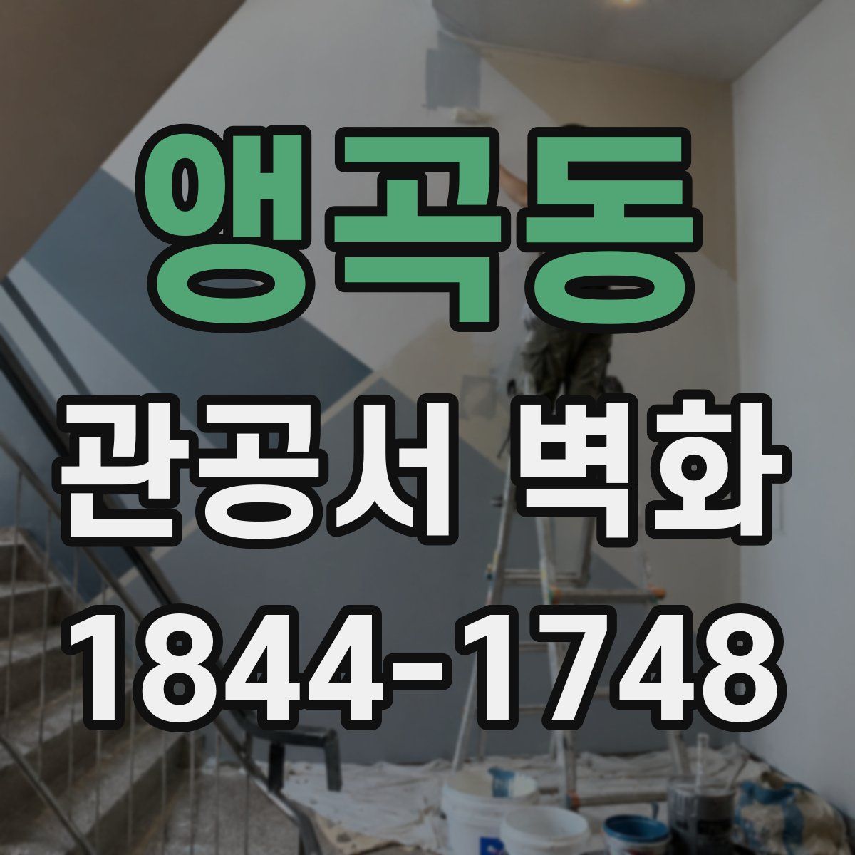 앵곡동 관공서 벽화
