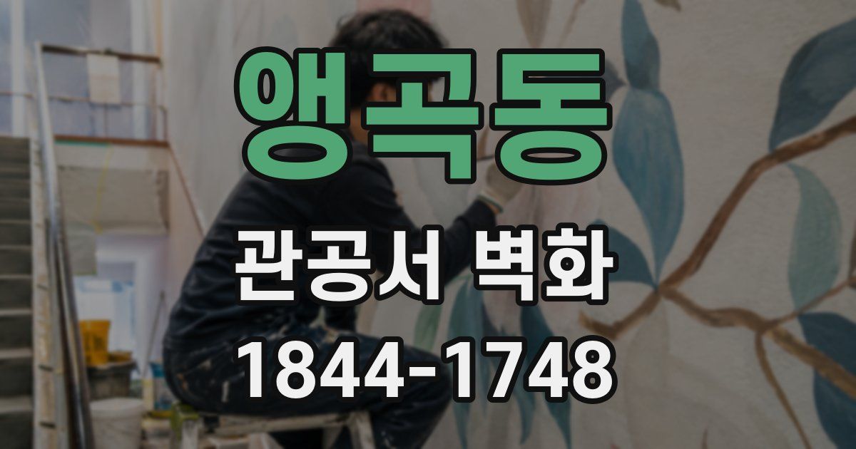 앵곡동 관공서 벽화