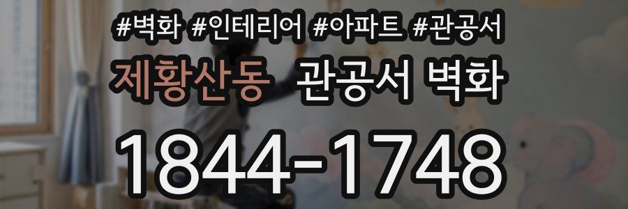 제황산동 관공서 벽화