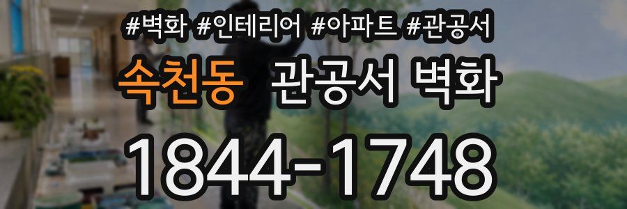 속천동 관공서 벽화