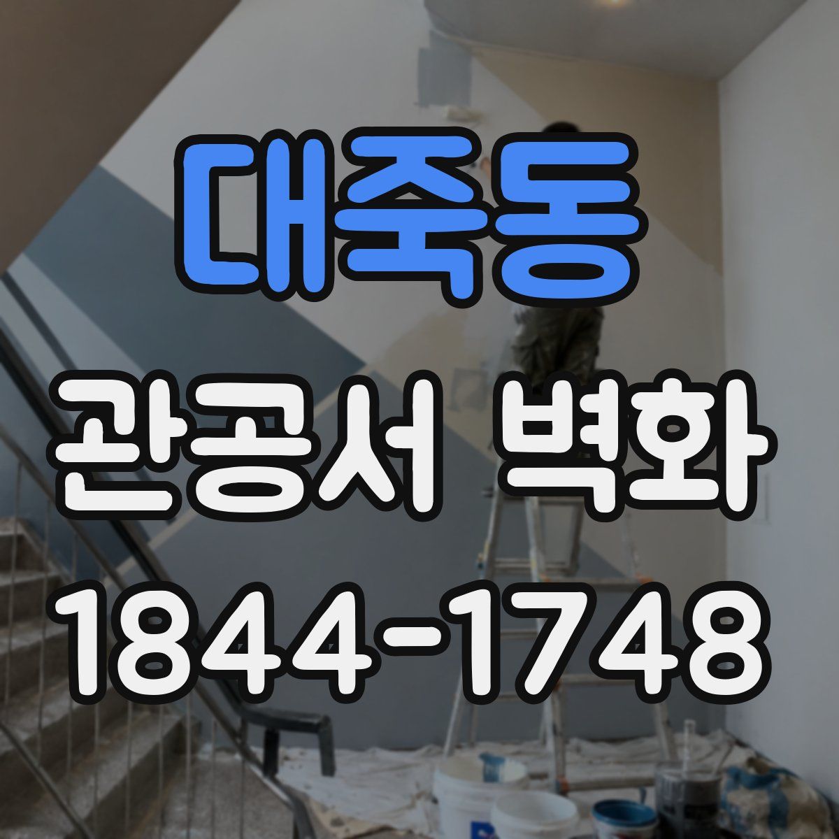대죽동 관공서 벽화